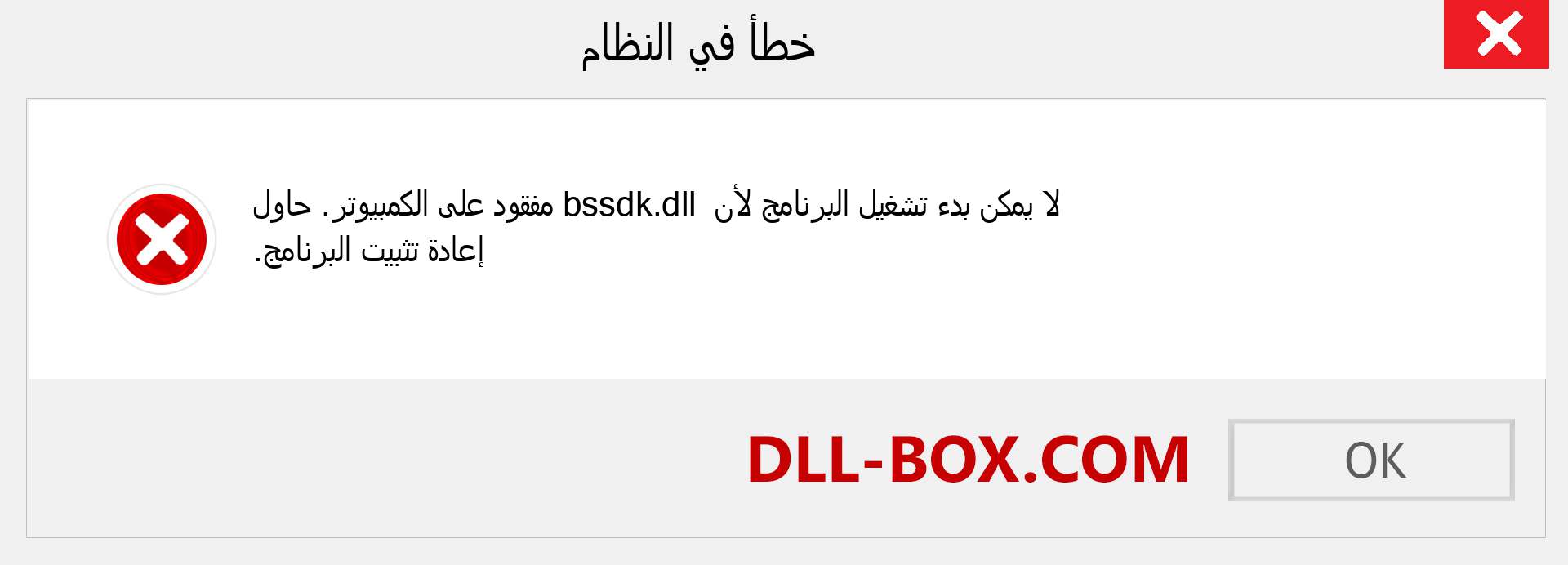 ملف bssdk.dll مفقود ؟. التنزيل لنظام التشغيل Windows 7 و 8 و 10 - إصلاح خطأ bssdk dll المفقود على Windows والصور والصور