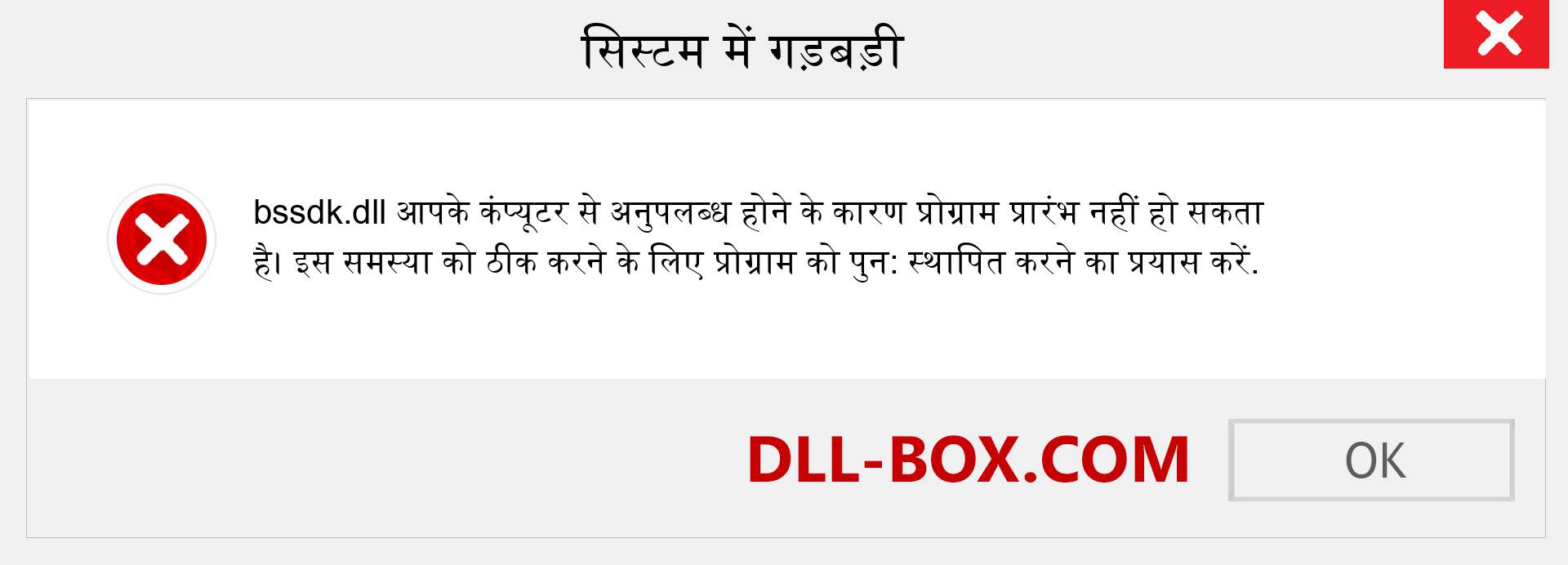 bssdk.dll फ़ाइल गुम है?. विंडोज 7, 8, 10 के लिए डाउनलोड करें - विंडोज, फोटो, इमेज पर bssdk dll मिसिंग एरर को ठीक करें