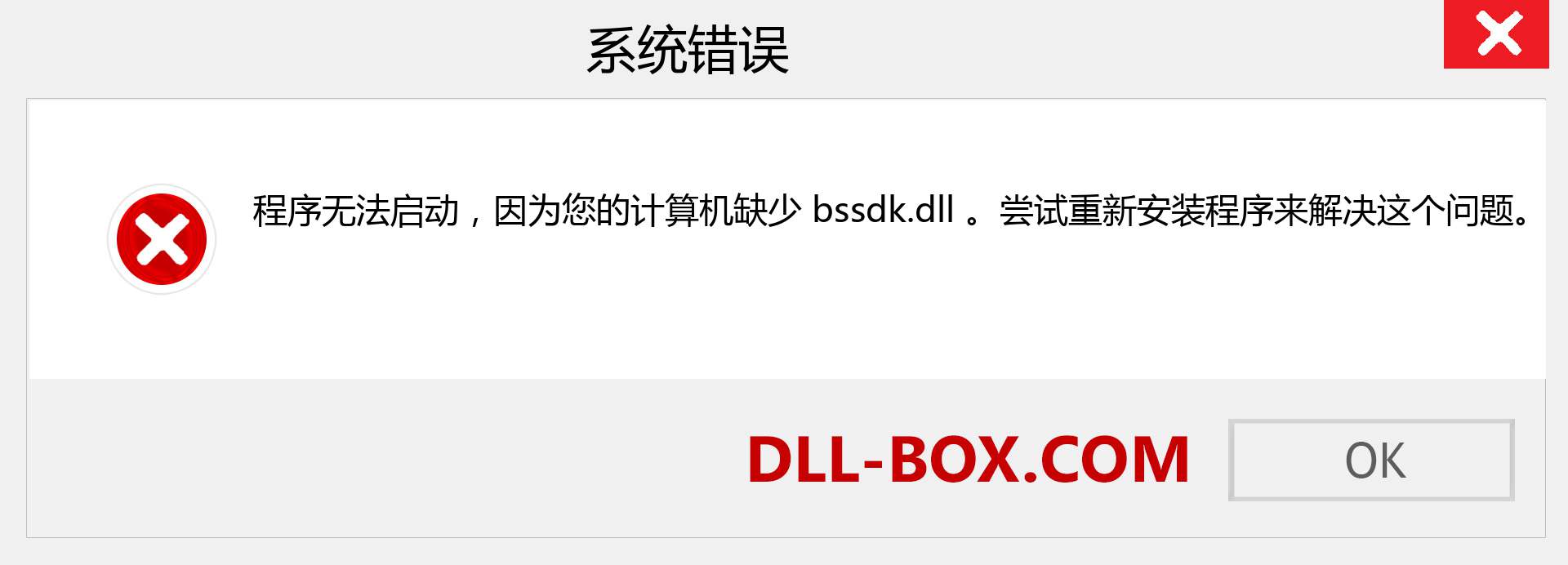 bssdk.dll 文件丢失？。 适用于 Windows 7、8、10 的下载 - 修复 Windows、照片、图像上的 bssdk dll 丢失错误